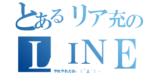 とあるリア充のＬＩＮＥ履歴（やれやれだお┐（´д｀）┌）