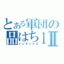 とある軍団の品はち１０連番Ⅱ（インデックス）