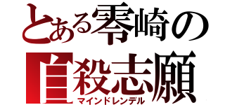 とある零崎の自殺志願（マインドレンデル）