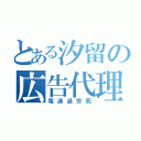 とある汐留の広告代理（電通過労死）