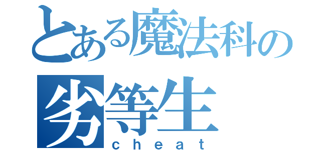 とある魔法科の劣等生（ｃｈｅａｔ）