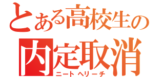 とある高校生の内定取消（ニートへリーチ）