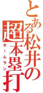 とある松井の超本塁打（ホームラン）