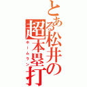 とある松井の超本塁打（ホームラン）