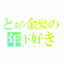 とある金髪の年下好き（ロリコン）