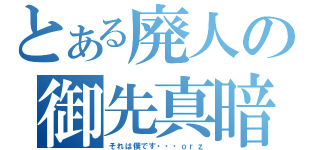 とある廃人の御先真暗（それは僕です・・・ｏｒｚ）