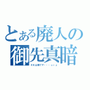 とある廃人の御先真暗（それは僕です・・・ｏｒｚ）