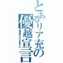 とあるリア充の優越宣言Ⅱ（童貞共よひざまずけ）