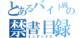 とあるバイト戦士の禁書目録（インデックス）