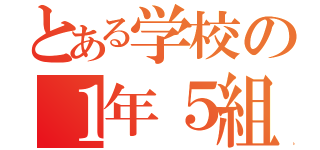 とある学校の１年５組（）