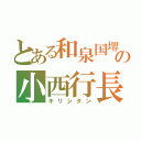 とある和泉国堺の小西行長（キリシタン）