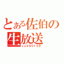 とある佐伯の生放送（ｃｏ２８０１３９）