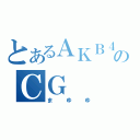 とあるＡＫＢ４８のＣＧ（まゆゆ）