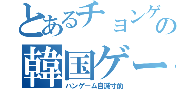 とあるチョンゲの韓国ゲーム（ハンゲーム自滅寸前）