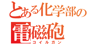 とある化学部の電磁砲（コイルガン）