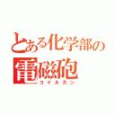 とある化学部の電磁砲（コイルガン）