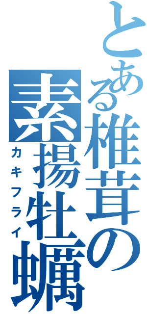 とある椎茸の素揚牡蠣（カキフライ）