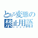 とある変態の禁止用語（マサガキ）