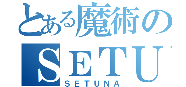 とある魔術のＳＥＴＵＮＡ（ＳＥＴＵＮＡ）