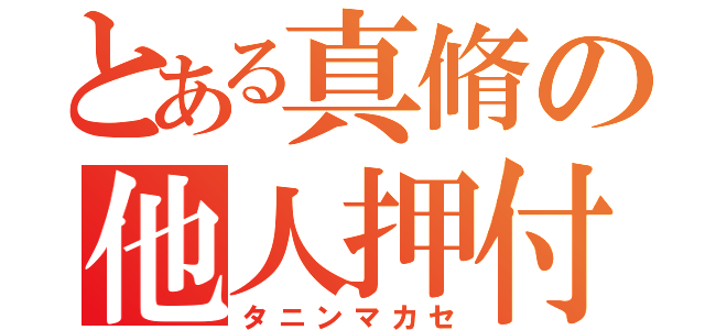 とある真脩の他人押付（タニンマカセ）