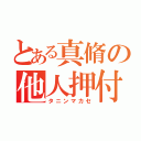 とある真脩の他人押付（タニンマカセ）