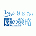 とある９８７の妹の策略（あのカブは何処へ…）