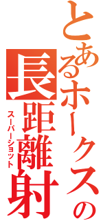 とあるホークスの長距離射撃（ スーパーショット）