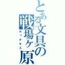 とある文具の戦場ヶ原（ホッチキス）