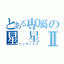 とある專屬の星 星Ⅱ（インデックス）