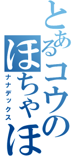 とあるコウのほちゃほちゃ放送（ナナデックス）