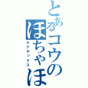 とあるコウのほちゃほちゃ放送（ナナデックス）