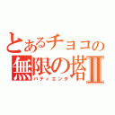 とあるチョコの無限の塔Ⅱ（パティエンタ）