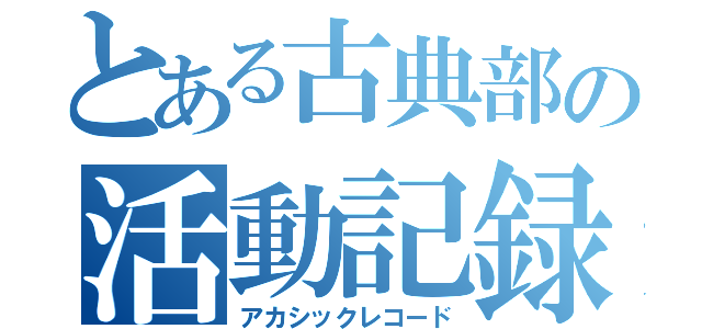 とある古典部の活動記録（アカシックレコード）