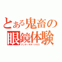 とある鬼畜の眼鏡体験（アンダーザダークネス）