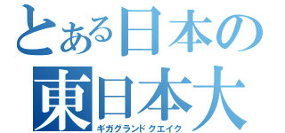 とある日本の東日本大震災（ギガグランドクエイク）