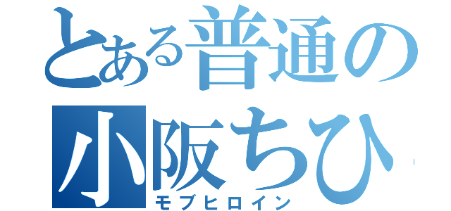 とある普通の小阪ちひろ（モブヒロイン）