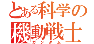 とある科学の機動戦士（ガンダム）