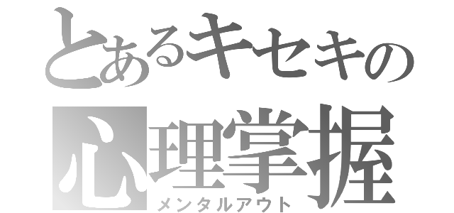 とあるキセキの心理掌握（メンタルアウト）