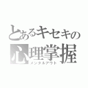 とあるキセキの心理掌握（メンタルアウト）