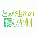 とある池谷の頼む左側（に避けてくれー！）