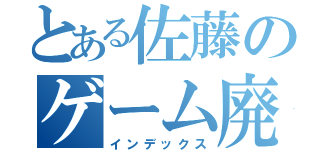 とある佐藤のゲーム廃人（インデックス）