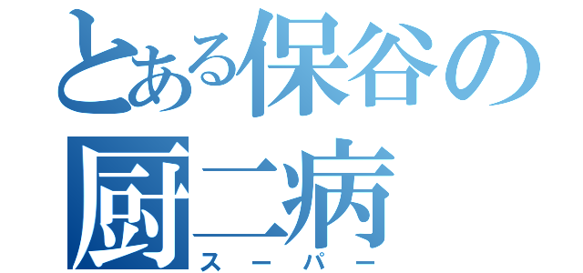 とある保谷の厨二病（スーパー）