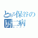 とある保谷の厨二病（スーパー）