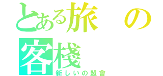 とある旅の客棧（新しいの盟會）