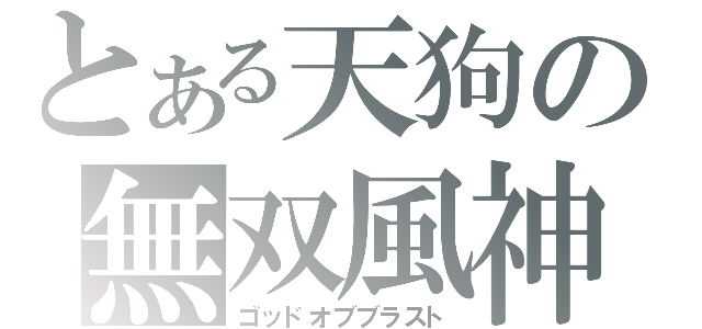 とある天狗の無双風神（ゴッドオブブラスト）