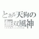 とある天狗の無双風神（ゴッドオブブラスト）