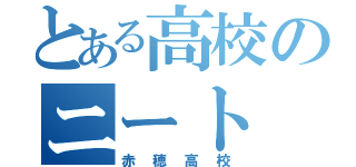 とある高校のニート（赤穂高校）