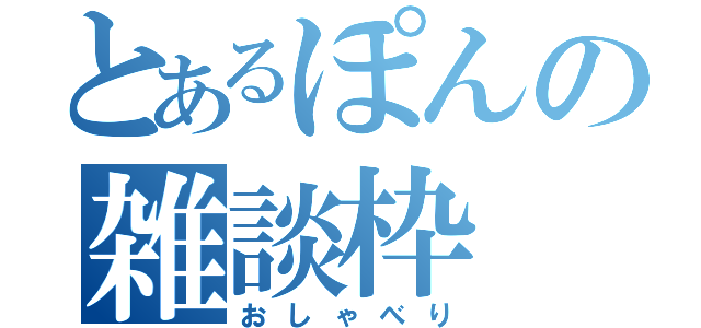 とあるぽんの雑談枠（おしゃべり）