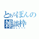 とあるぽんの雑談枠（おしゃべり）