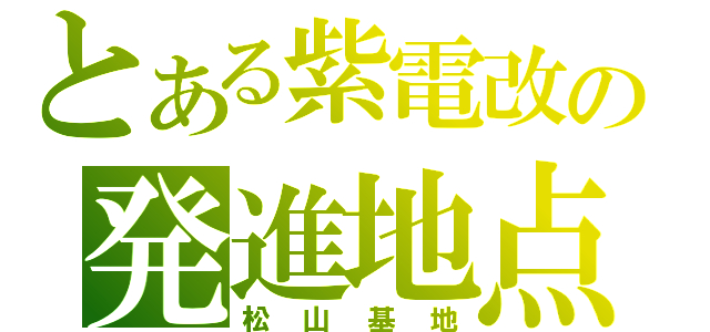 とある紫電改の発進地点（松山基地）